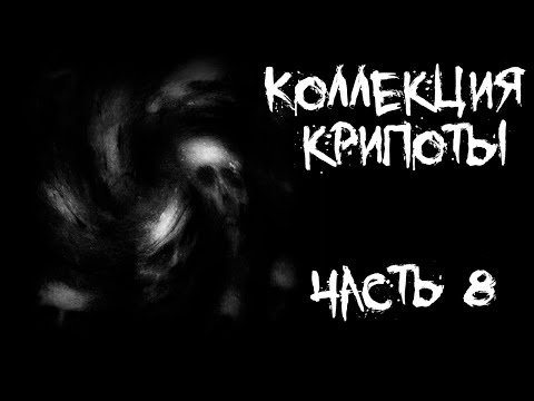 Видео: Коллекция крипоты - часть 8