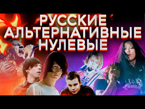 Видео: Чем запомнилась русская альтернативная музыка нулевых?