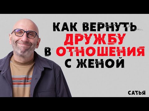 Видео: Сатья. Как вернуть дружбу в отношения с женой