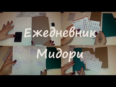 Видео: Мой новый ежедневник-Мидори/выигрыш в конкурсе от Дома Старцевых