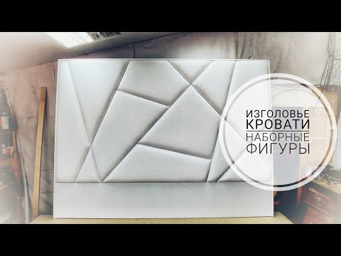 Видео: Как сделать изголовье кровати с наборными фигурами