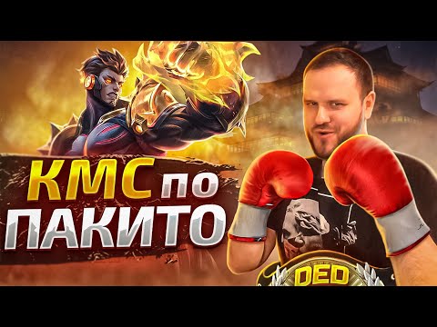 Видео: КМС ПО ПАКИТО КОЛЛЕКТОР РАКО - ГАЙД MOBILE LEGENDS