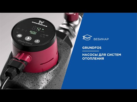 Видео: Grundfos. Насосы для систем отопления.