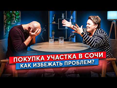 Видео: КАК КУПИТЬ ЗЕМЛЮ ЧТОБЫ НЕ ЗАБРАЛИ? РАЗБИРАЕМ С ЮРИСТОМ риски покупки земли и строительства в Сочи