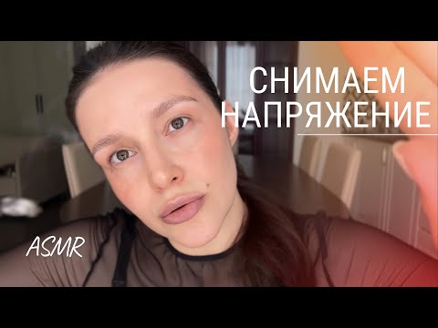 Видео: ✨ АСМР снимаем напряжение с тела и ума | РЭЙКИ | ASMR relax your body and brain