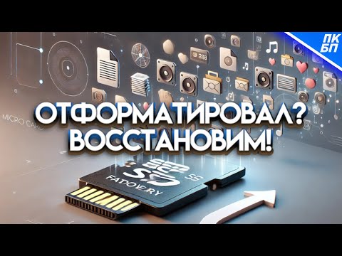 Видео: Как восстановить удаленные файлы с флешки после форматирования?