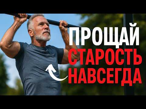 Видео: Почему подтягивания после 50 меняют всё? Узнайте секрет!