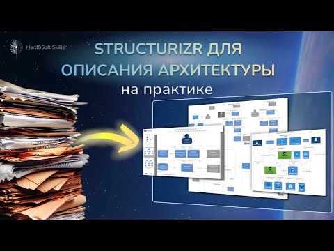 Видео: LiveSession. Практическое использование Structurizr для описания архитектуры