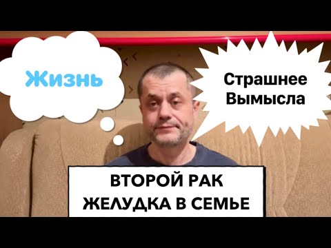 Видео: Второй Рак Желудка в Семье - Жизнь страшнее Вымысла. Меня выписали из Больницы.Итоги Госпитализации 