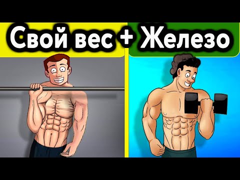 Видео: Как накачаться совмещая калистенику и качалку