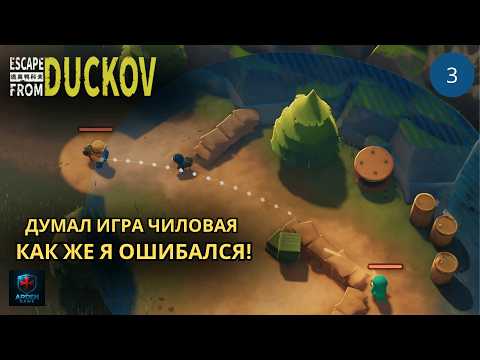 Видео: [НОВИНКА] Гусиный Тарков - На максимальной сложности | Escape From Duckov #3