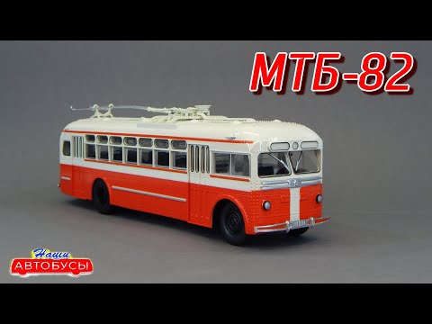 Видео: МТБ-82 Троллейбус Наши Автобусы Modimio | Обзор масштабной модели 1:43 | ЗИУ-682 | ЗИУ-9 | Тролза