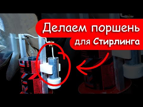 Видео: Делаем ПОРШНЕВУЮ для двигателя Стирлинга