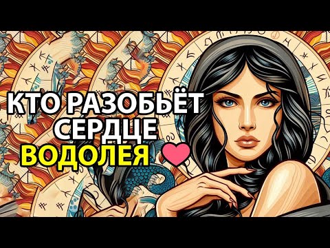 Видео: Какие знаки ЧАЩЕ РАЗБИВАЮТ сердце Водолея.
