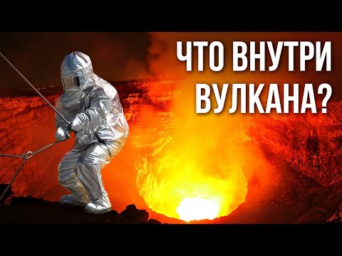 Видео: Что бы вы увидели, спустившись на дно вулкана