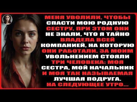 Видео: Меня уволили из-за сестры, но я тайно владела всем, над чем они работали...