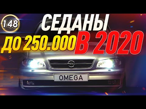 Видео: ИНОМАРКИ ЗА 200-250 ТЫСЯЧ В 2020 Году! Какую машину купить за 200-250.000 РУБЛЕЙ? (Выпуск 148)