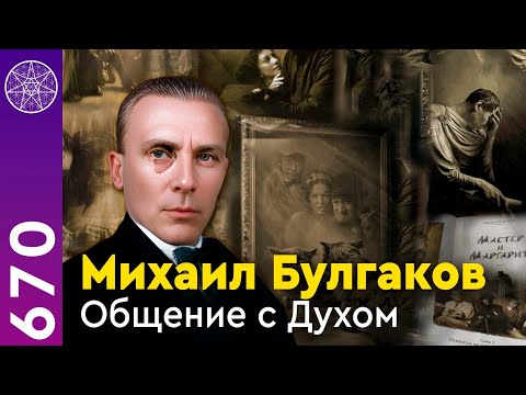 Видео: #670 Михаил Булгаков. Общение в прямом эфире.