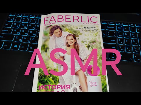 Видео: ASMR - Листаем журнал "FABERLIC" и жуём жвачку