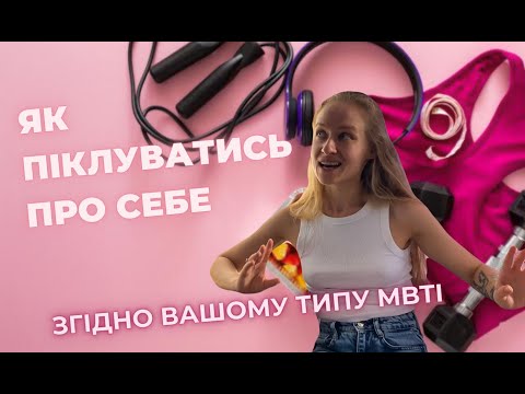 Видео: Як піклуватись про себе згідно типу MBTI. Частина 2