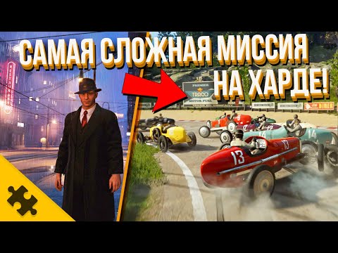 Видео: МАФИЯ 1 РЕМЕЙК - прошел ГОНКУ НА ЭКСПЕРТЕ! Непроходимая МИССИЯ. КАК ИЗМЕНИЛАСЬ? MAFIA Defenitive Ed