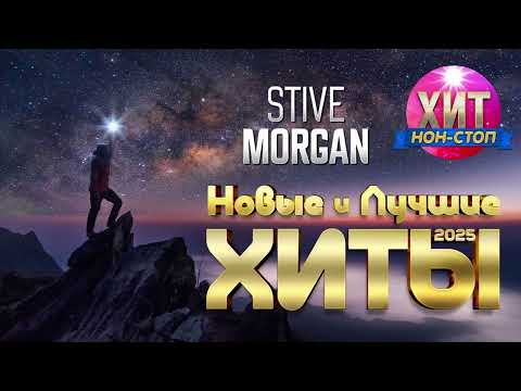 Видео: Stive Morgan  - Новые и Лучшие Хиты 2025