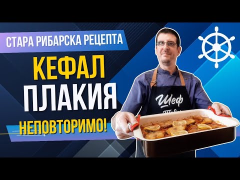 Видео: Кефал Плакия по Стара Рибарска Рецепта. Неповторим Вкус!