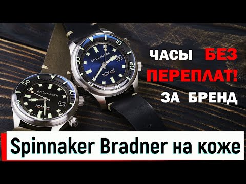 Видео: ТОП Качество Дайверы Spinnaker Bradner SP-5062-02 и SP-5062-03