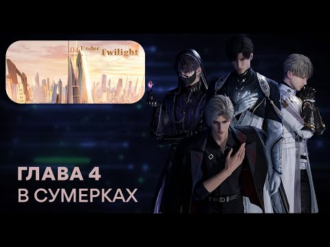 Видео: Love and Deepspace. Chapter 4. (русский перевод)