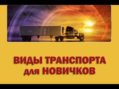 Видео: ВИДЫ ТРАНСПОРТА ДЛЯ НОВИЧКОВ