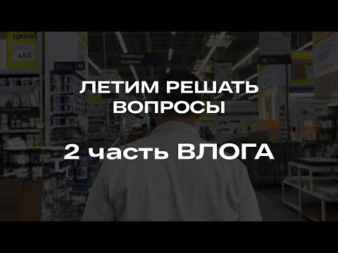 Видео: Летим решать вопросы ✈️ 2 часть Влога «Переезд» 