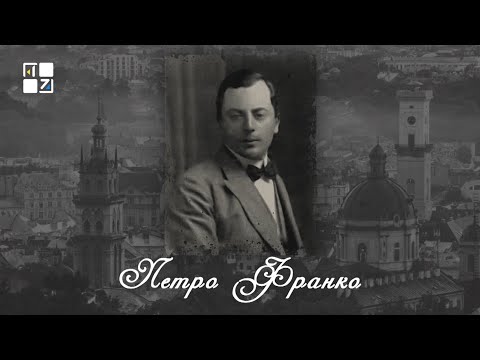 Видео: “Відомі львів'яни”. Петро Франко