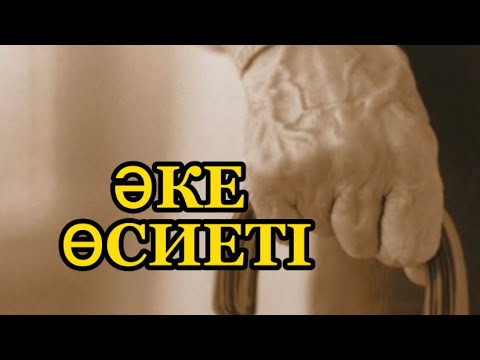 Видео: ӘКЕ ӨСИЕТІ. Жыртық шұлықты да өзіңізбен әкете алмайсыз!