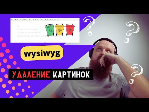 Видео: Удаление файлов, загруженных через wysiwyg редактор! Чистим накопленный мусор 🫡