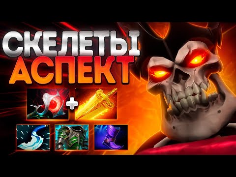 Видео: ВРАЙС КИНГ АСПЕКТ СКЕЛЕТЫ! ИМБА ИЛИ НЕТ?🔥WRAITH KING DOTA 2