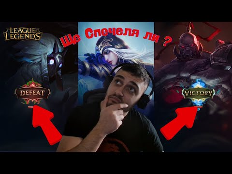 Видео: Слаб ли Съм на League Of Legends