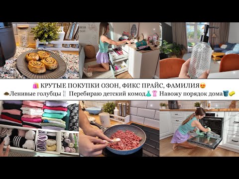 Видео: 🛍️КРУТЫЕ ПОКУПКИ ОЗОН,ФИКС ПРАЙС,ФАМИЛИЯ😍• ЛЕНИВЫЕ ГОЛУБЦЫ🧆• ПЕРЕБИРАЮ ДЕТСКИЙ КОМОД👗👚• УБОРКА🪣🧽
