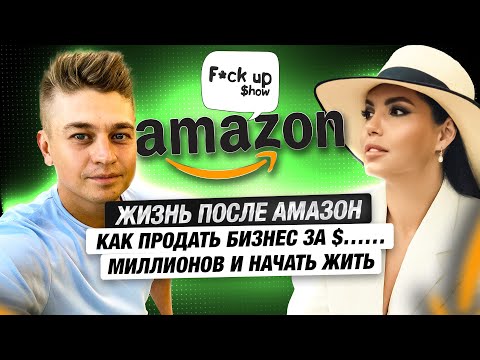 Видео: Потерять $500.000 на инвестициях и найти себя. Новый бизнес на Амазон и проекты для души