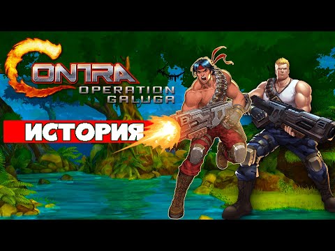 Видео: Как они это сделали? 🤔 / История Contra: Operation Galuga