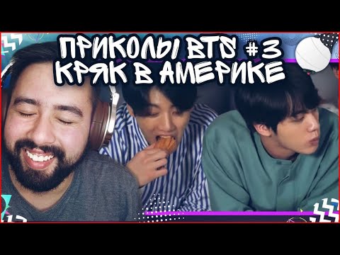 Видео: БТС СМЕШНЫЕ МОМЕНТЫ РЕАКЦИЯ|КРЯК В АМЕРИКЕ|ПРИКОЛЫ БТС #3