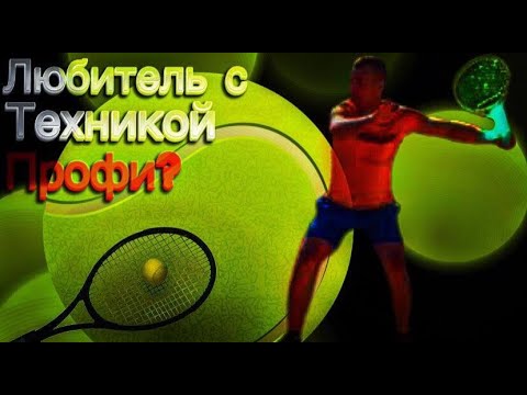 Видео: Теннис:). Получится ли у любителя овладеть профессиональной теннисной техникой? Итоги 1,5 года.