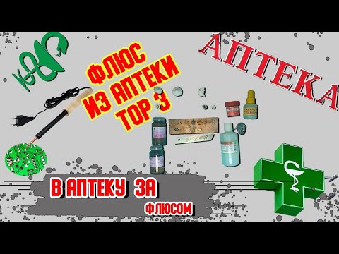 Видео: Лучший аптечный флюс. Тест. Топ 3   купленных в аптеке.