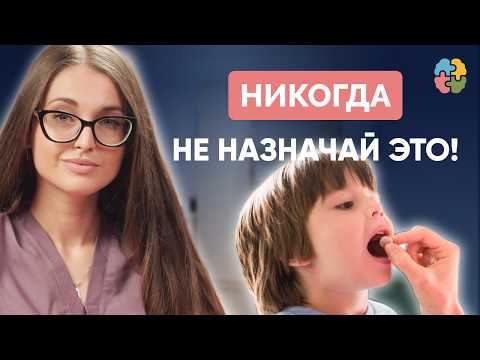 Видео: ЭТИ препараты ОПАСНЫ! Почему НЕЛЬЗЯ назначать успокоительные детям?