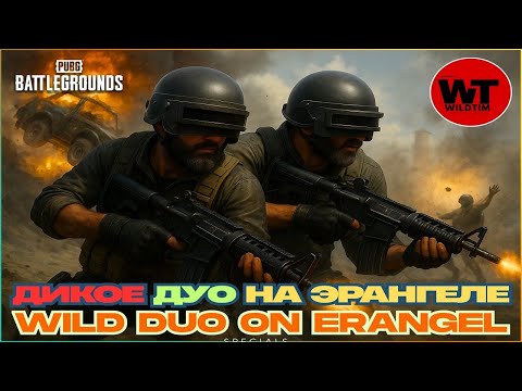 Видео: PUBG: ДИКОЕ ДУО НА ЭРАНГЕЛЕ / WILD DUO ON ERANGEL