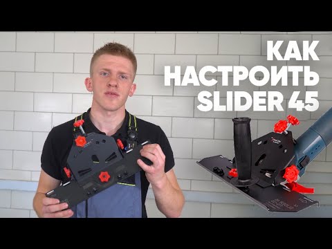 Видео: Как правильно настроить Mechanic Slider 45?