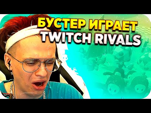 Видео: НАПРЯЖНАЯ ИГРА НА СОРЕВНОВАНИЯХ / БУСТЕР ТУРНИР ПО FALL GUYS / TWITCH RIVALS / BUSTER REWIND