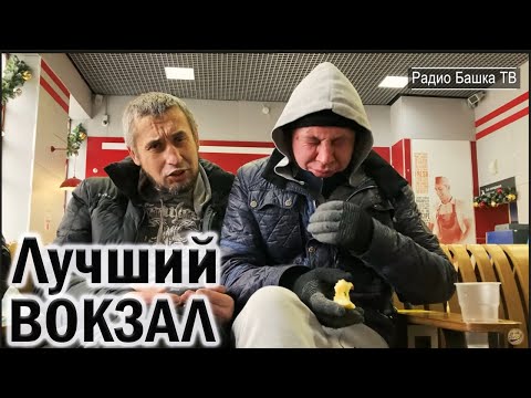 Видео: РадиоБашка Новые ЛЮДИ на Вокзале | Савеловский | Бомж ТВ