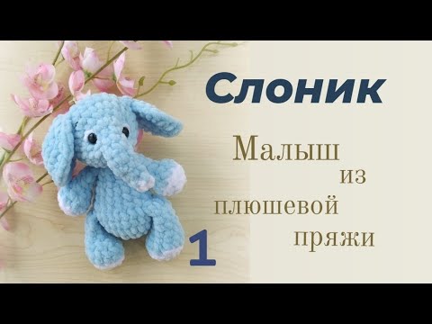 Видео: Вязанный Слоник крючком.1 часть