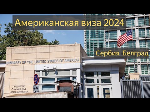 Видео: Виза в США 2024 | Посольство США в Белграде, Сербия | Как я не получил американскую визу.