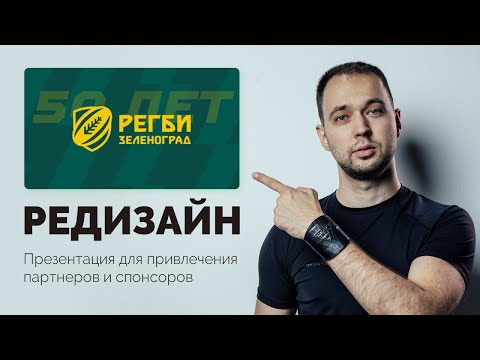 Видео: Полный процесс создания презентации в PowerPoint | Редизайн презентации для партнеров и спонсоров